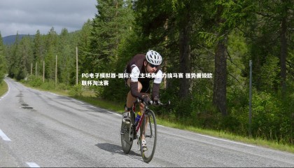 PG电子模拟器-国际米兰主场奏凯力擒马赛 强势晋级欧联杯淘汰赛