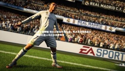 PG电子模拟器-哥伦比亚击败乌拉圭，男子足球赛现悬念，哥伦比亚vs乌拉圭网易体育