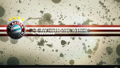 PG电子模拟器-马德堡客场挑战汉诺威，渴望客场斩获胜利，马德堡在德国哪里