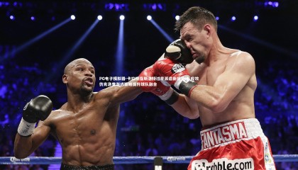 PG电子模拟器-卡拉格指斯洛特过早派遣新援登场 应效仿克洛普渐进策略提升球队融合