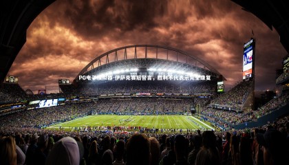 PG电子模拟器-伊萨克赛后警言，胜利不代表示完全康复