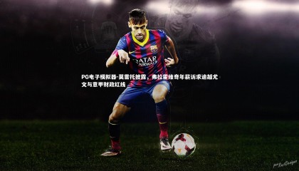 PG电子模拟器-莫雷托披露，弗拉霍维奇年薪诉求逾越尤文与意甲财政红线