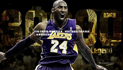 PG电子模拟器-赛季赛程紧凑，球员们面临压力巨大挑战，本赛季球员数据