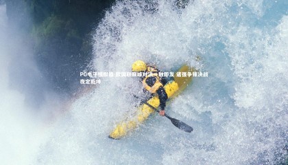 PG电子模拟器-欧国联巅峰对决一触即发 诸强争锋决战夜定乾坤