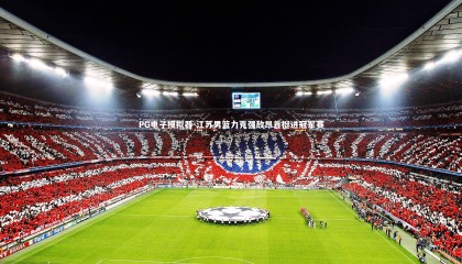 PG电子模拟器-江苏男篮力克强敌昂首挺进冠军赛