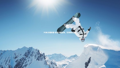 PG电子模拟器-巨星闪耀全场，引领球队获胜