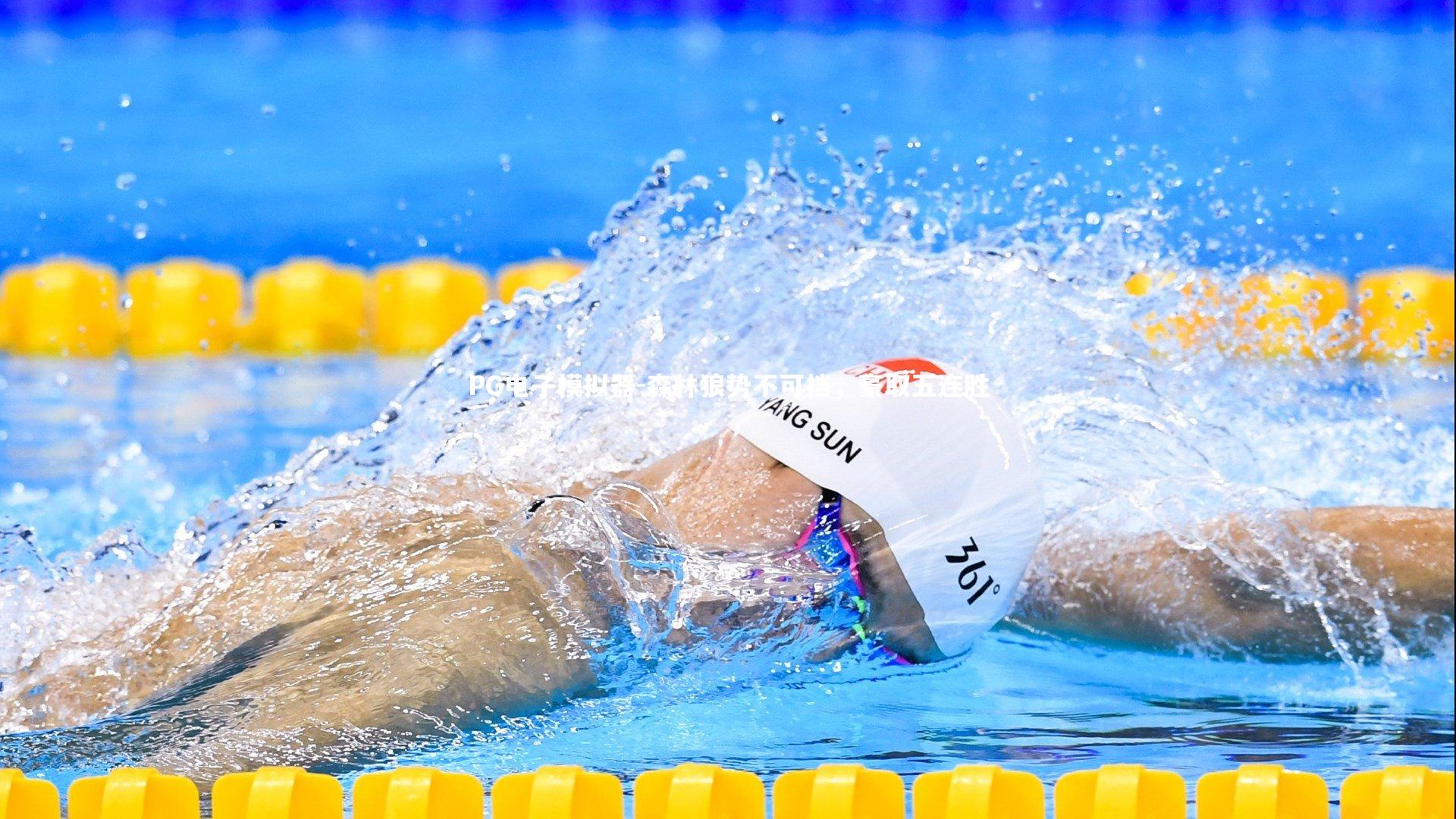 PG电子模拟器-森林狼势不可挡，豪取五连胜