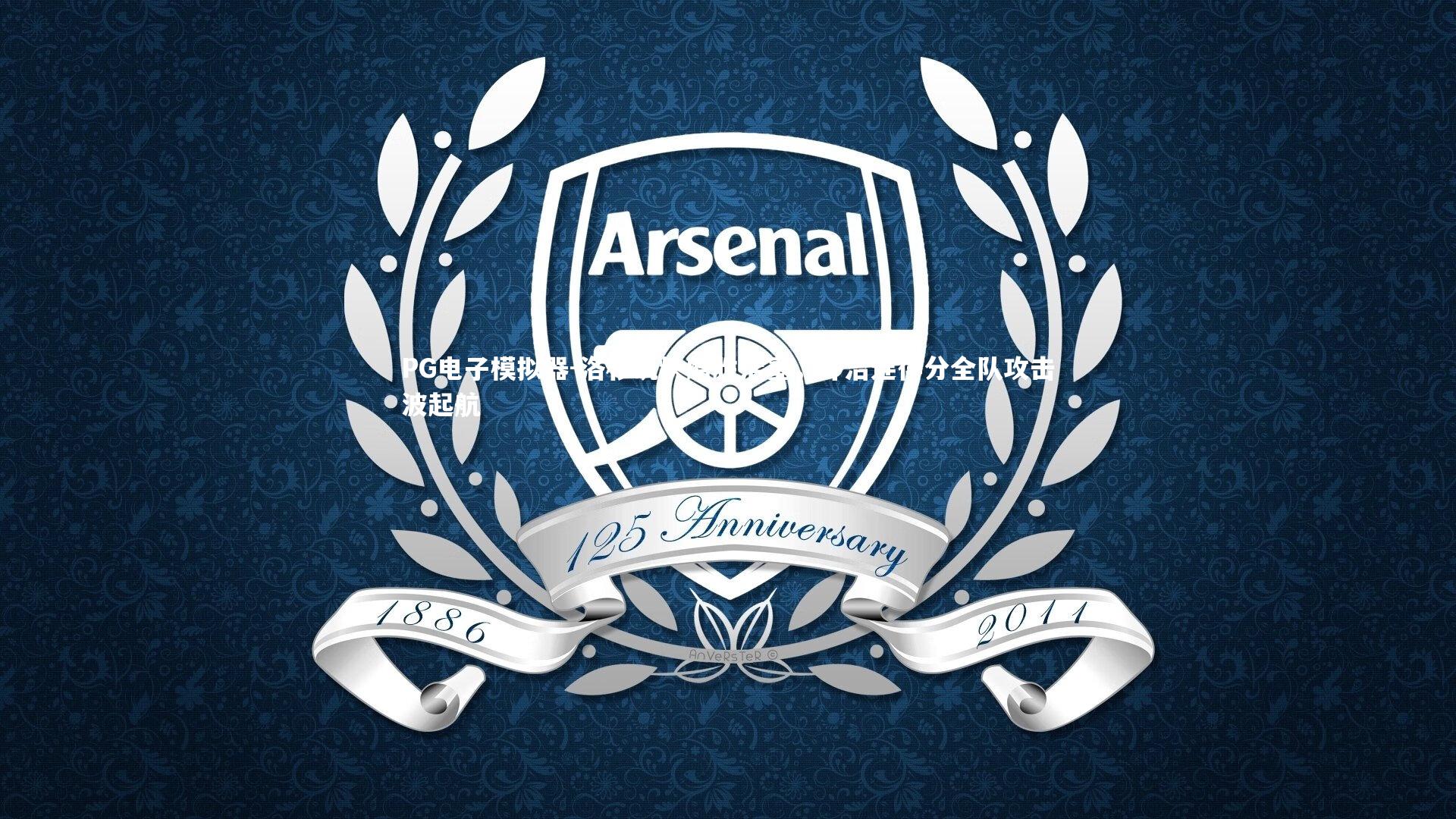 洛杉矶快船胜活塞，乔治连得分全队攻击波起航