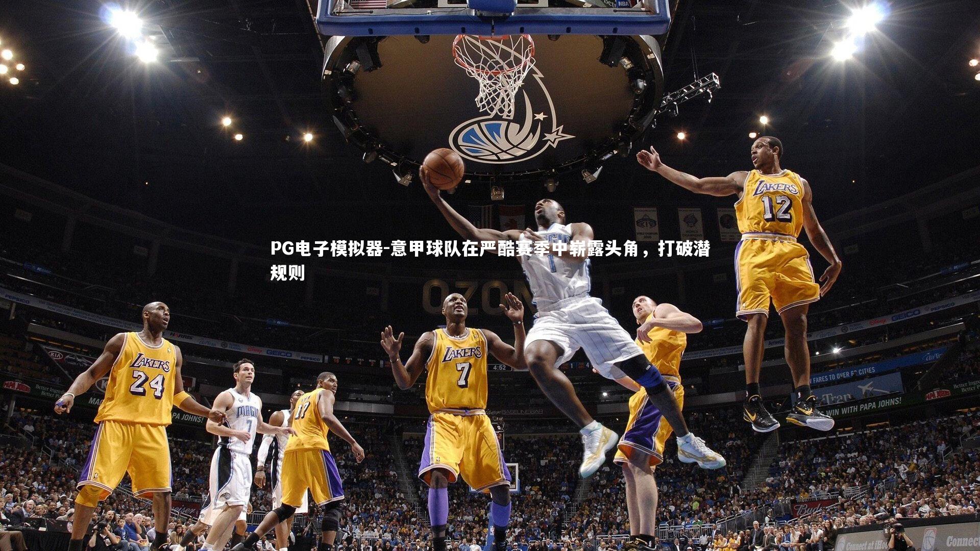 意甲球队在严酷赛季中崭露头角，打破潜规则