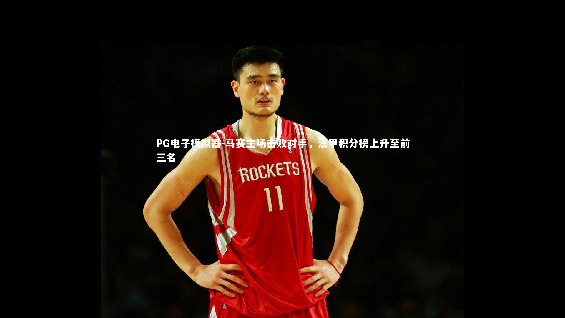 马赛主场击败对手，法甲积分榜上升至前三名