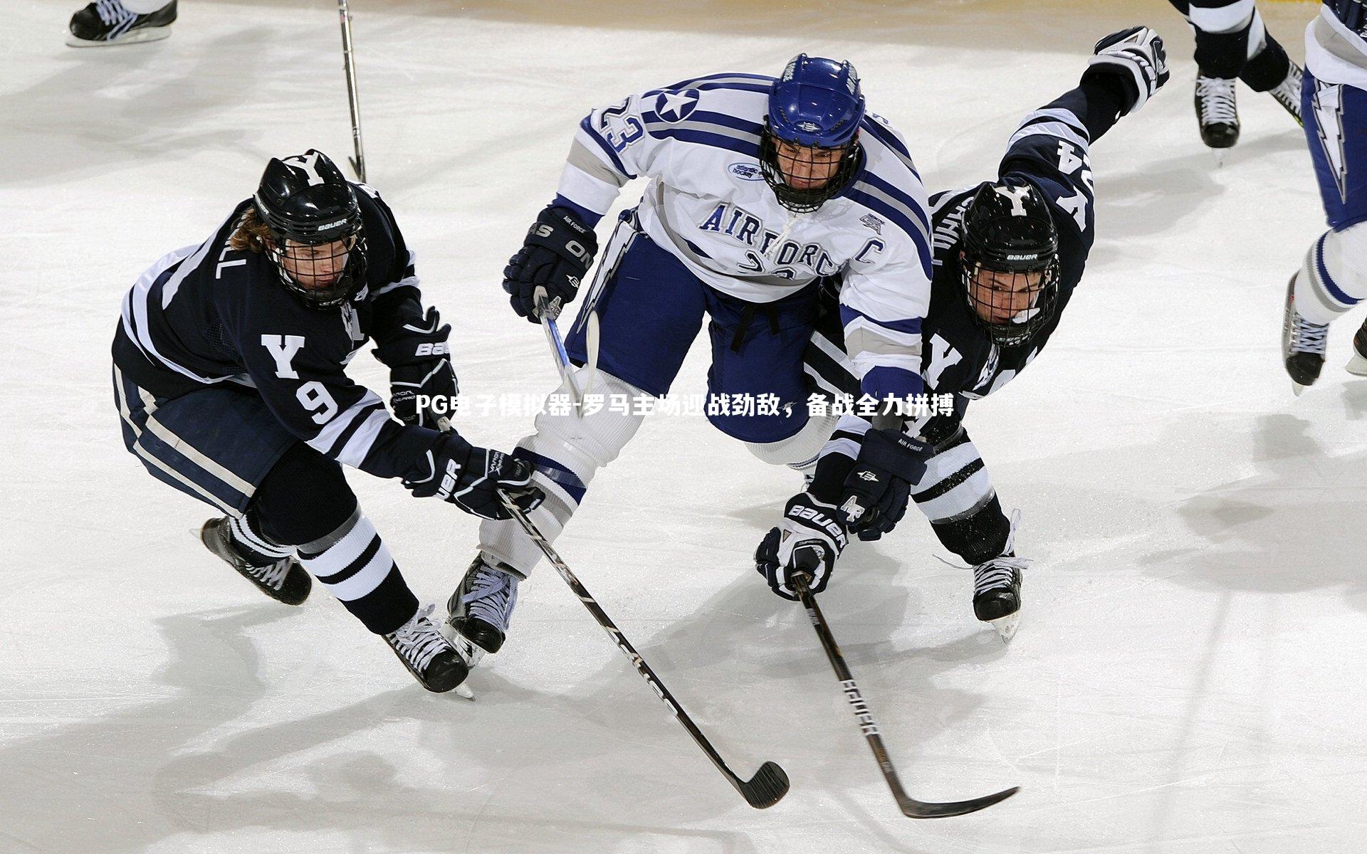 罗马主场迎战劲敌，备战全力拼搏