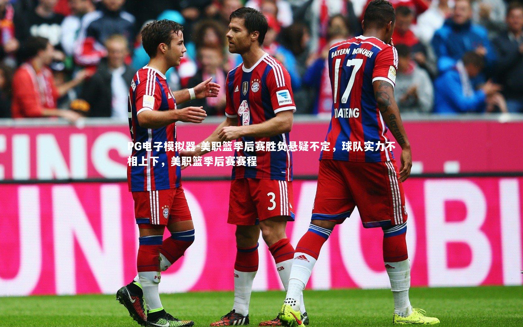 PG电子模拟器-美职篮季后赛胜负悬疑不定，球队实力不相上下，美职篮季后赛赛程