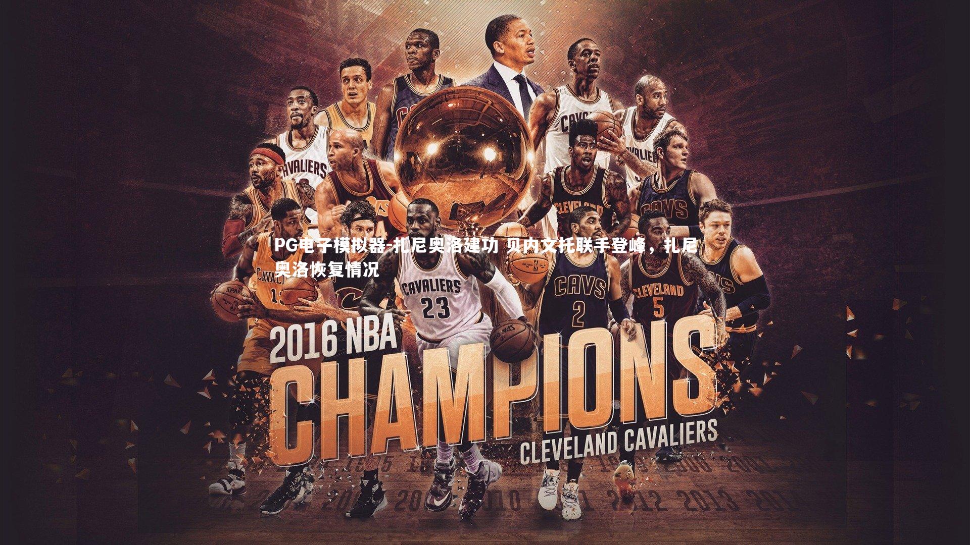 PG电子模拟器-扎尼奥洛建功 贝内文托联手登峰，扎尼奥洛恢复情况