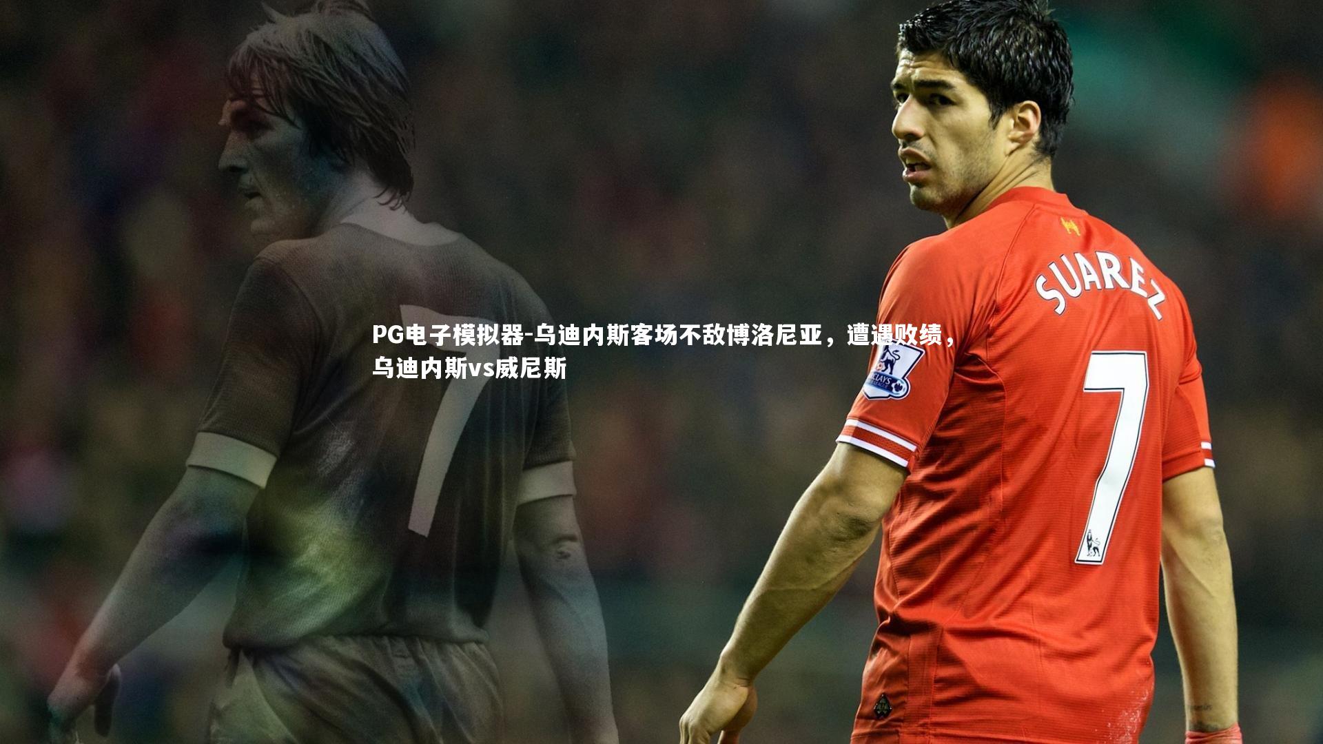 乌迪内斯客场不敌博洛尼亚，遭遇败绩，乌迪内斯vs威尼斯