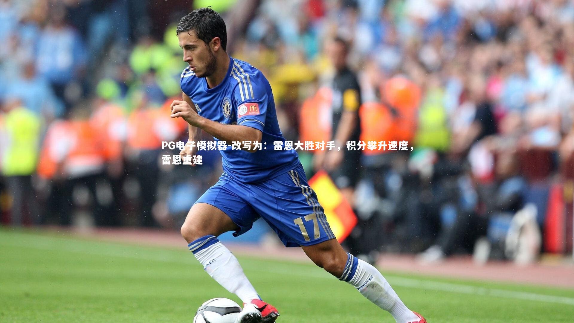 改写为：雷恩大胜对手，积分攀升速度，雷恩重建