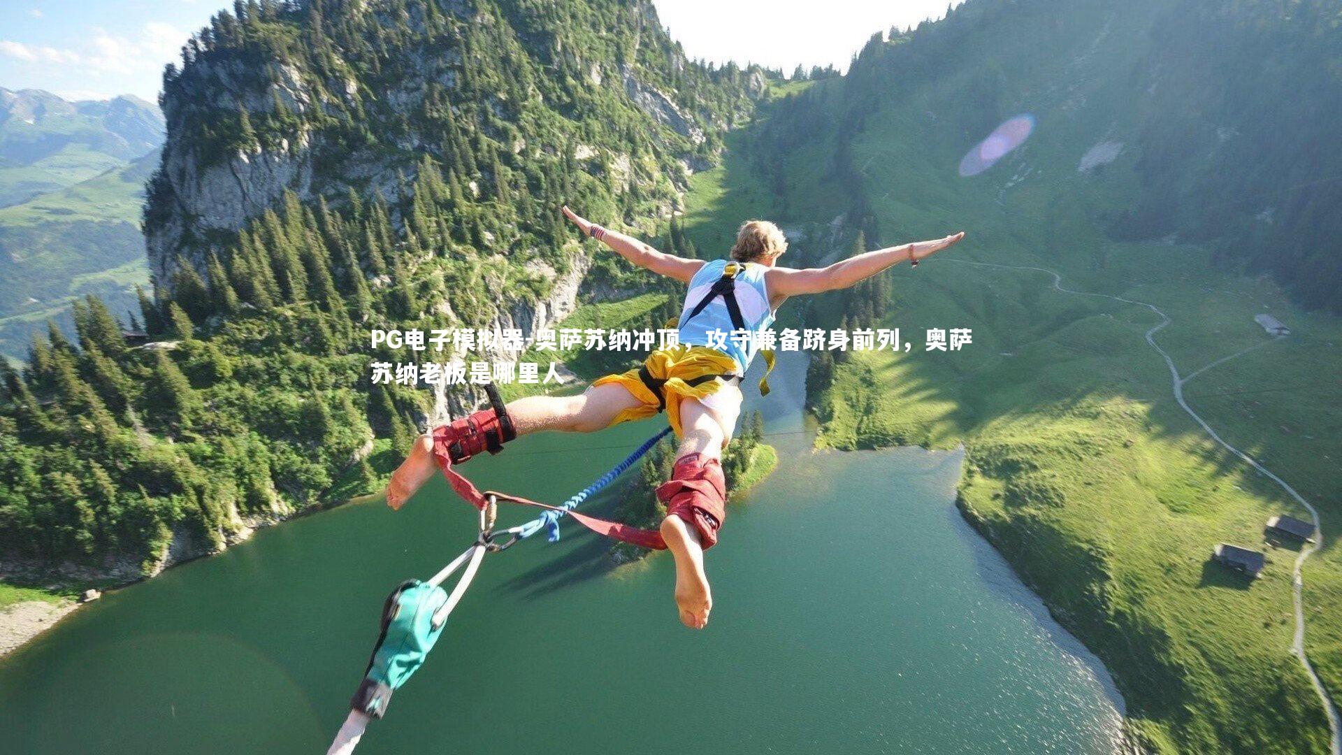 奥萨苏纳冲顶，攻守兼备跻身前列，奥萨苏纳老板是哪里人