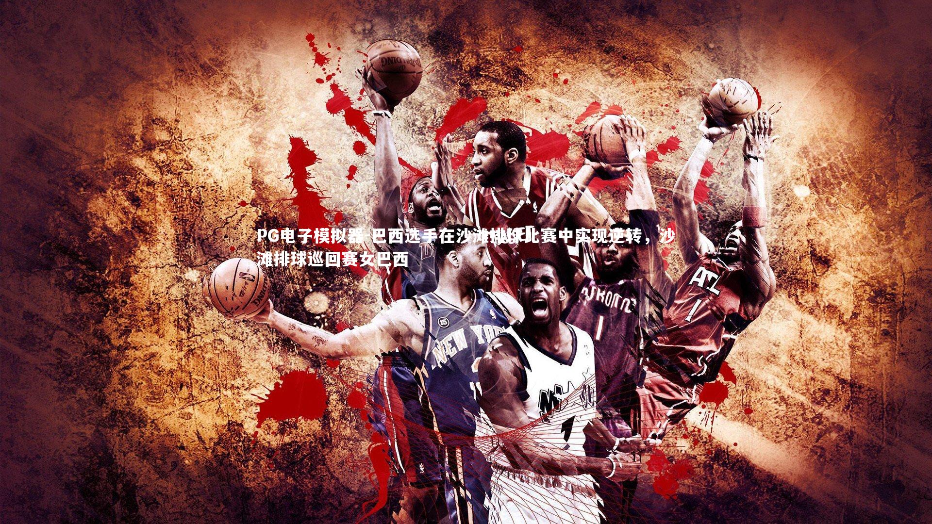 巴西选手在沙滩排球比赛中实现逆转,沙滩排球巡回赛女巴西