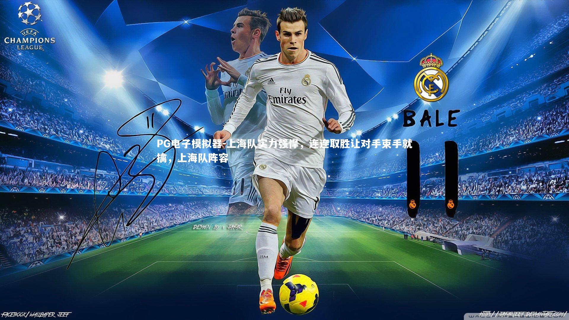 上海队实力强悍，连连取胜让对手束手就擒，上海队阵容