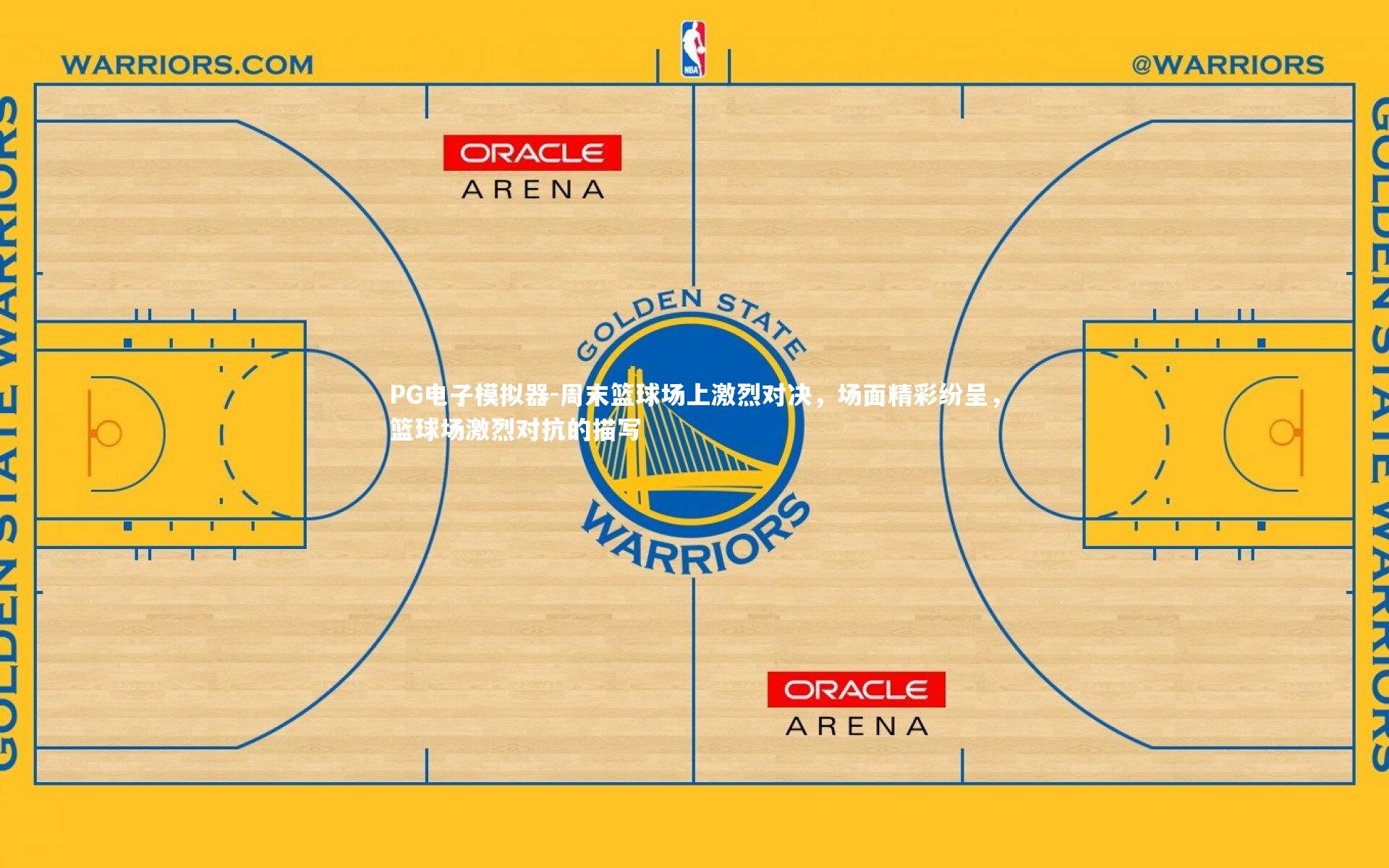 周末篮球场上激烈对决,场面精彩纷呈,篮球场激烈对抗的描写