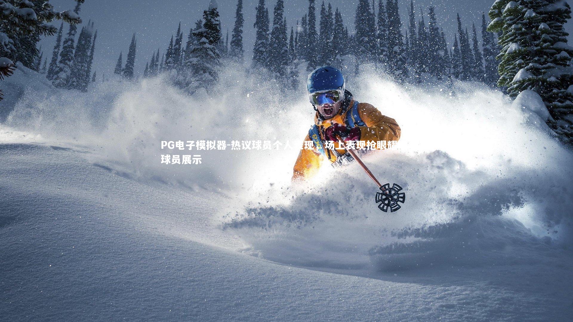 热议球员个人表现，场上表现抢眼耀眼，球员展示