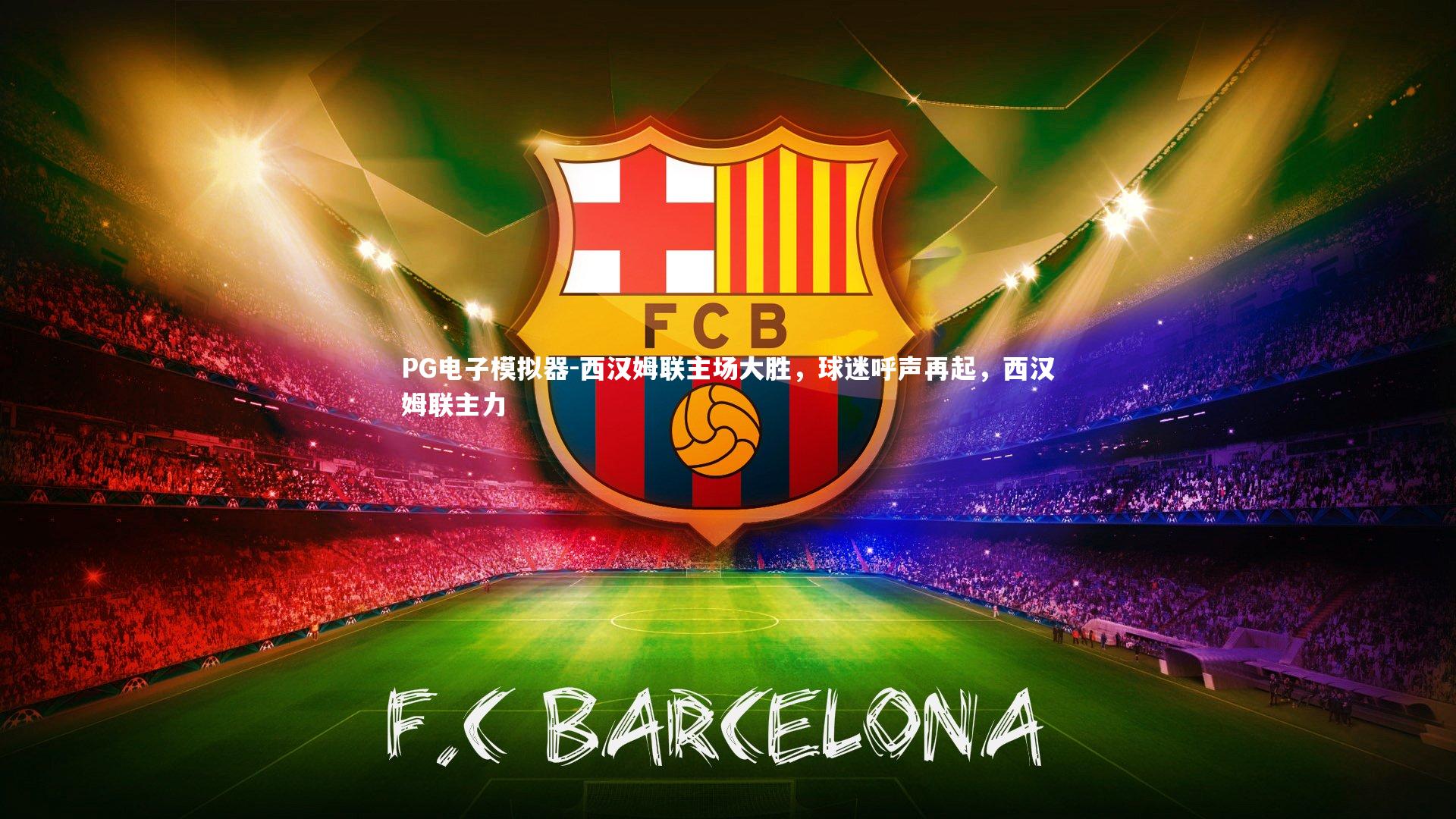 西汉姆联主场大胜,球迷呼声再起,西汉姆联主力