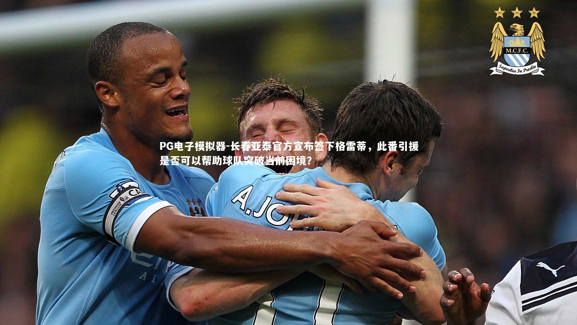 长春亚泰官方宣布签下格雷蒂，此番引援是否可以帮助球队突破当前困境？