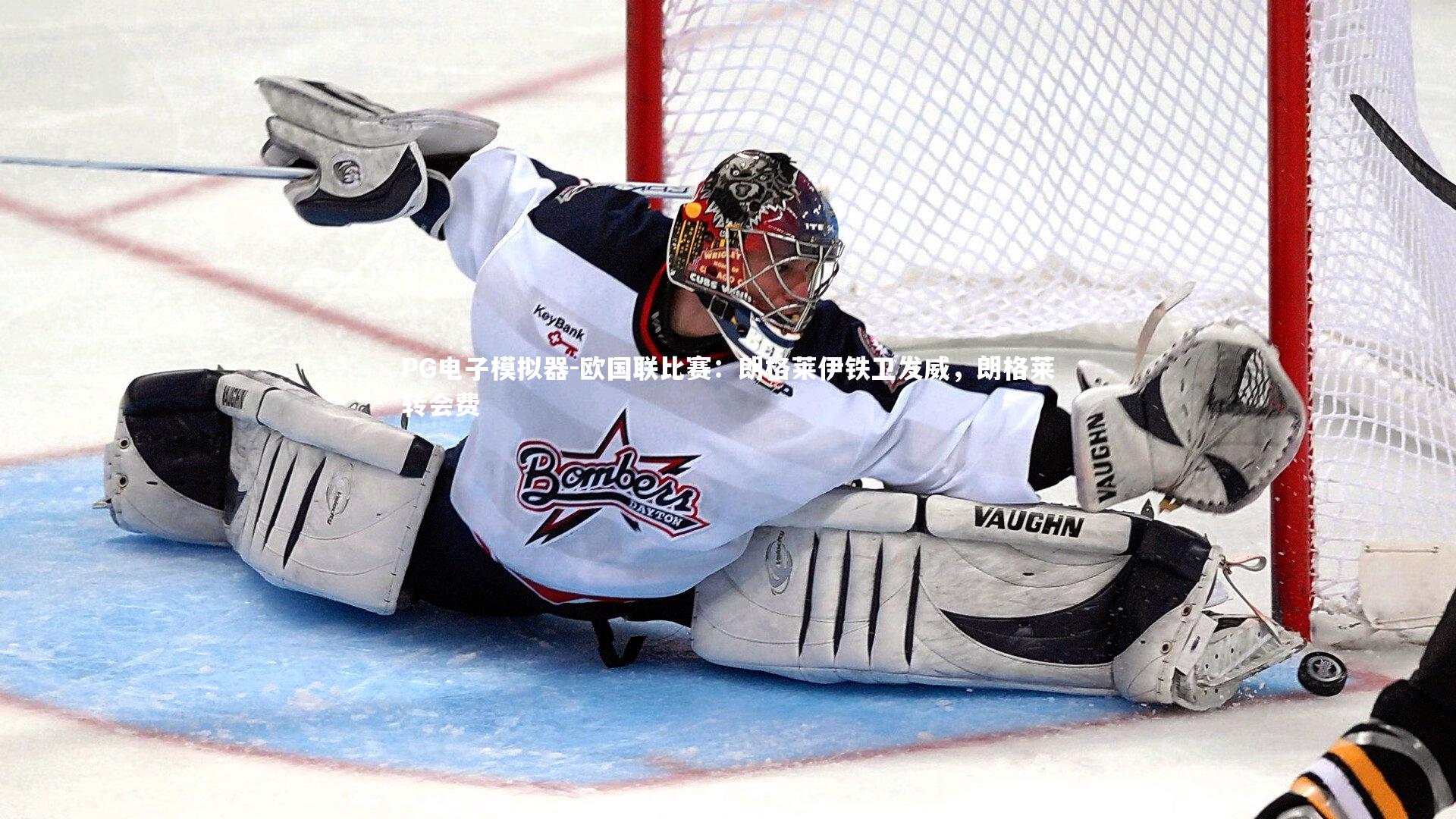 欧国联比赛：朗格莱伊铁卫发威，朗格莱转会费