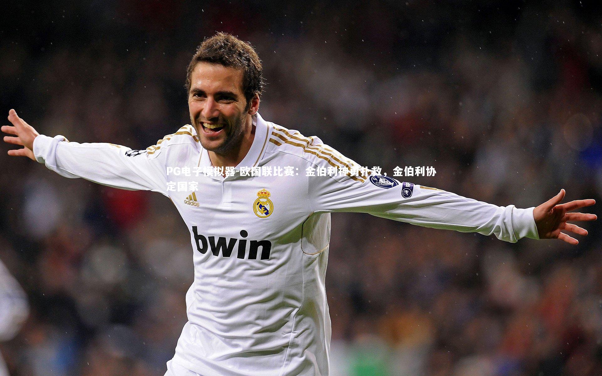 欧国联比赛：金伯利神勇扑救，金伯利协定国家