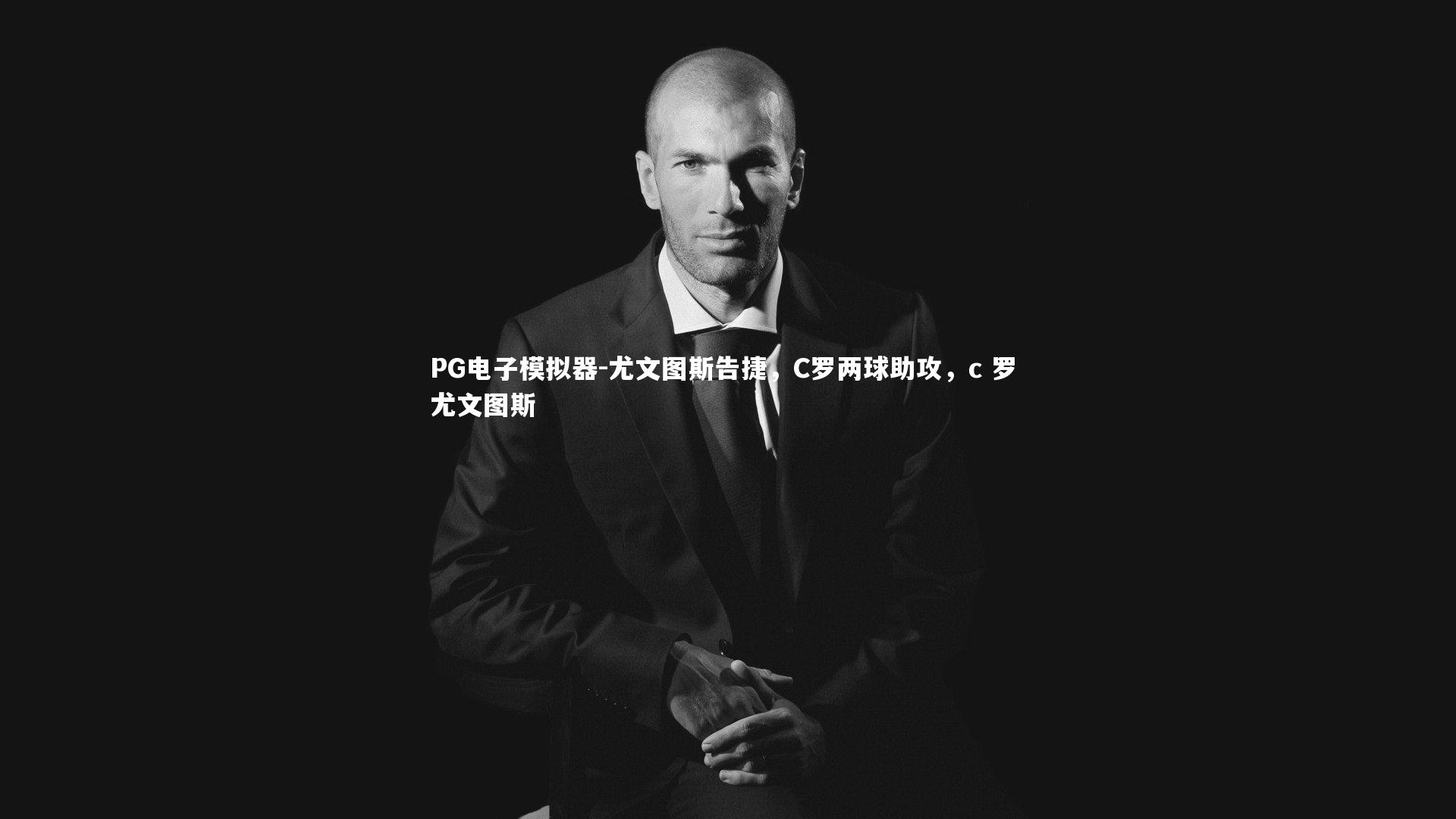 尤文图斯告捷，C罗两球助攻，c 罗 尤文图斯