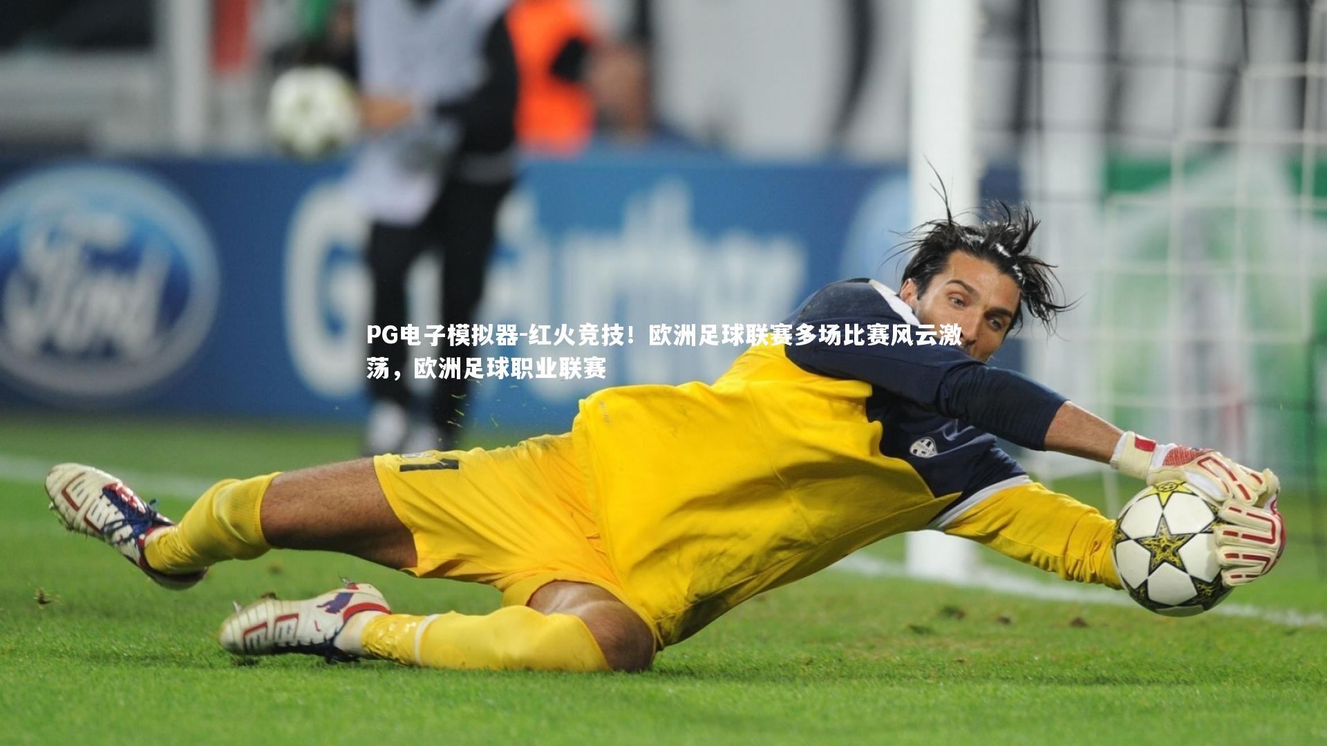红火竞技！欧洲足球联赛多场比赛风云激荡，欧洲足球职业联赛