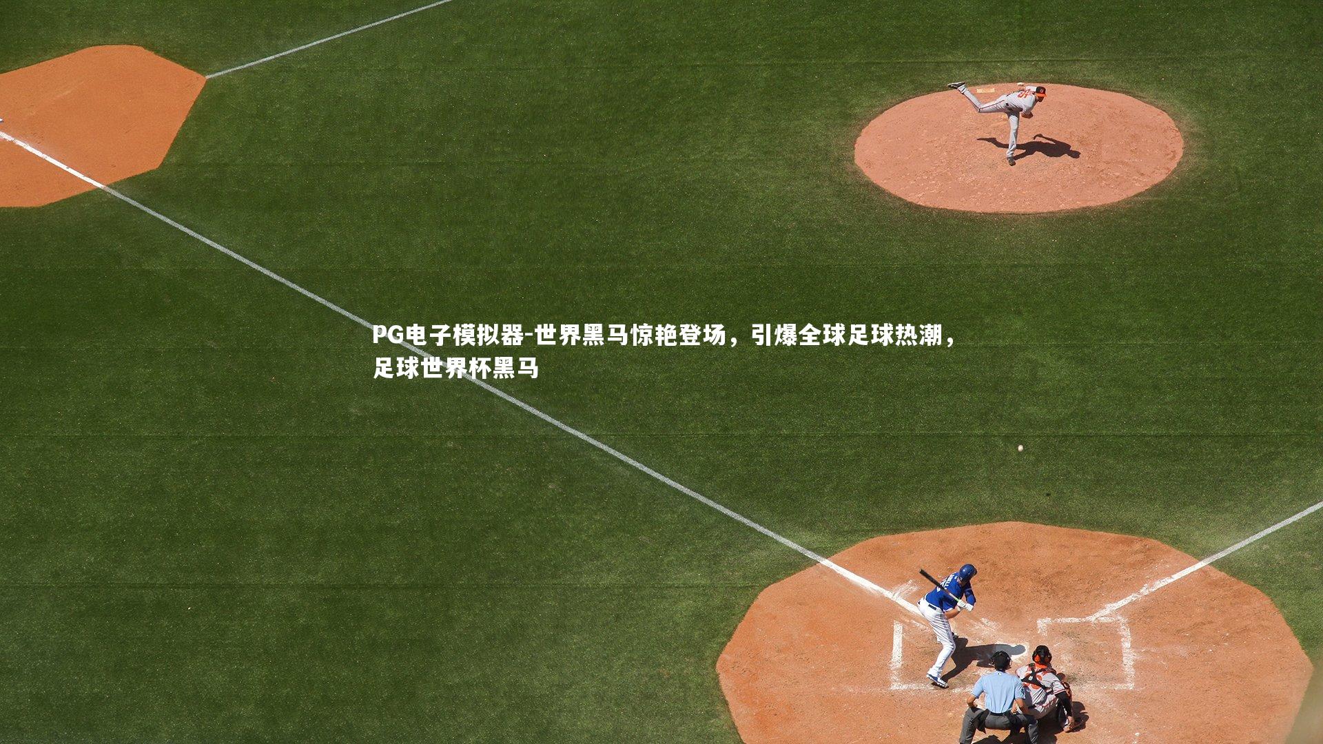 世界黑马惊艳登场，引爆全球足球热潮，足球世界杯黑马