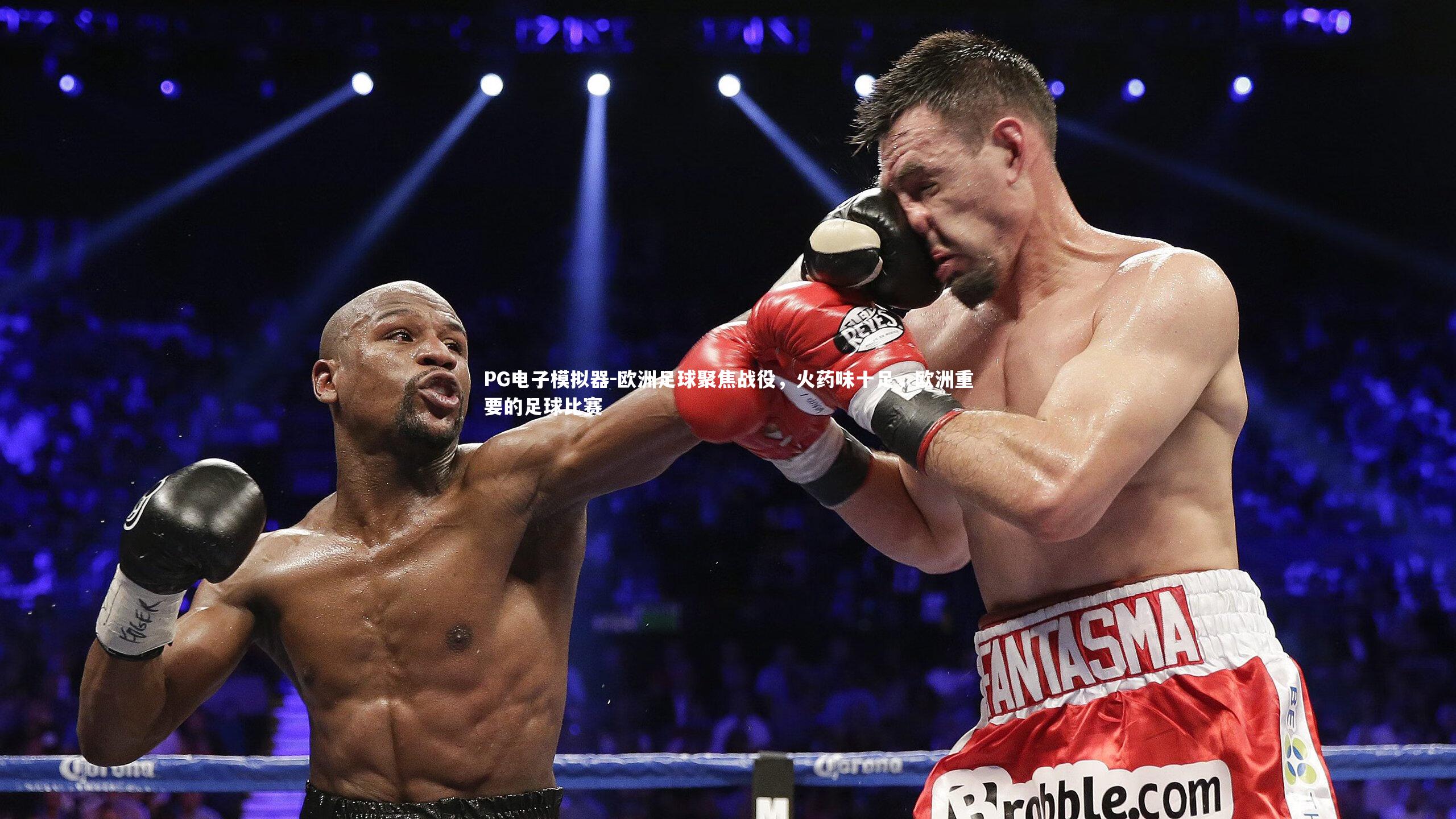 欧洲足球聚焦战役，火药味十足，欧洲重要的足球比赛