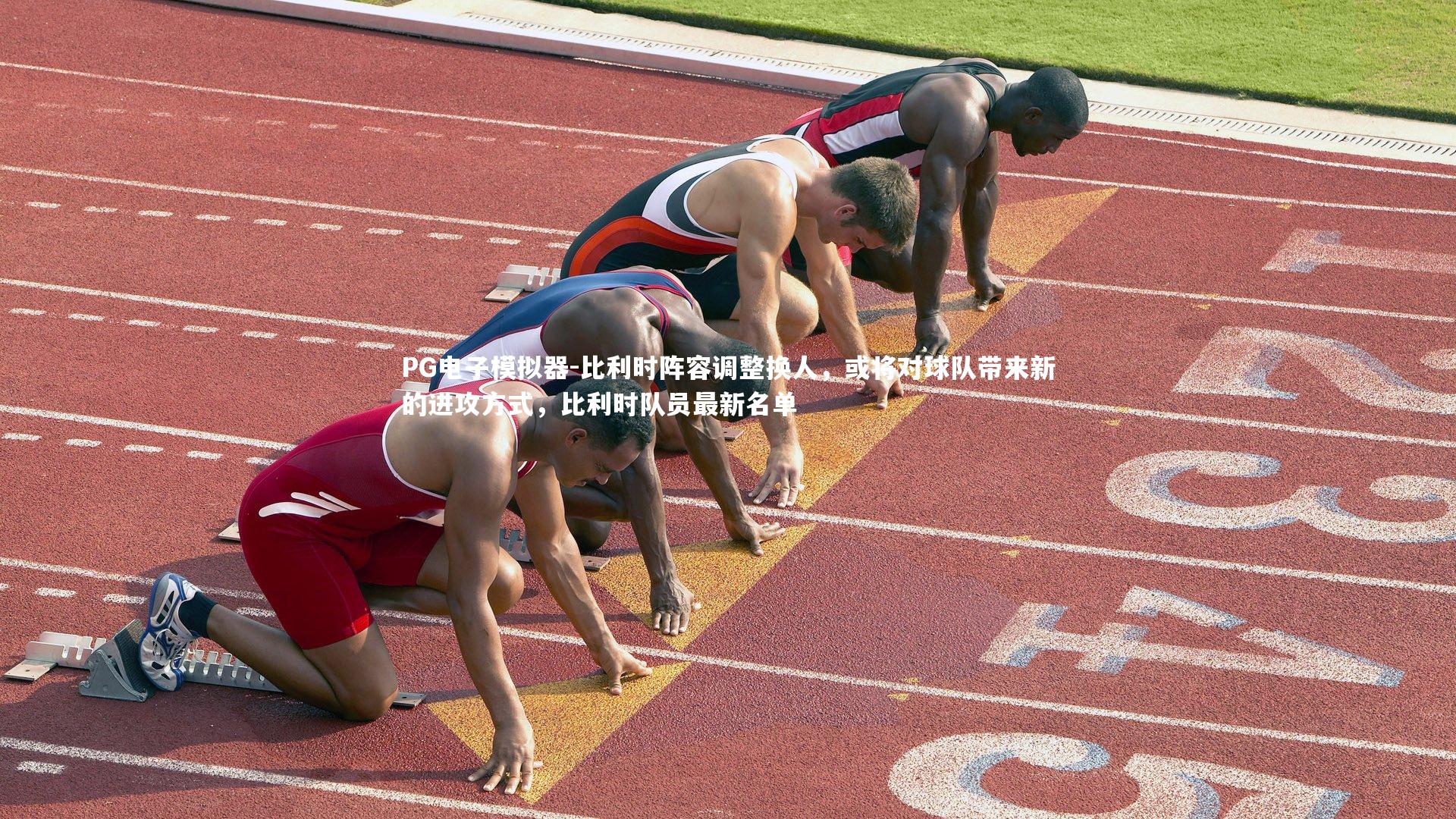 比利时阵容调整换人，或将对球队带来新的进攻方式，比利时队员最新名单