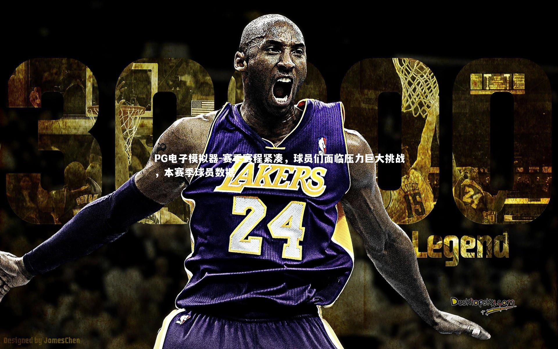 赛季赛程紧凑，球员们面临压力巨大挑战，本赛季球员数据