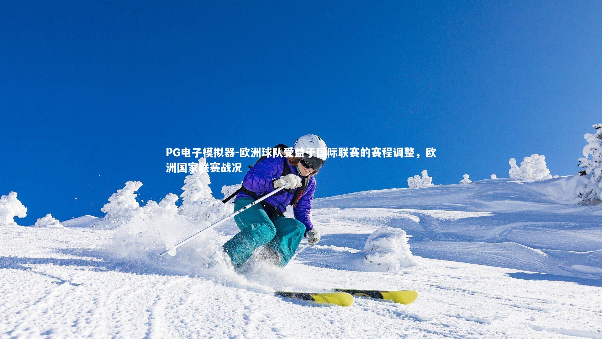 欧洲球队受益于国际联赛的赛程调整，欧洲国家联赛战况