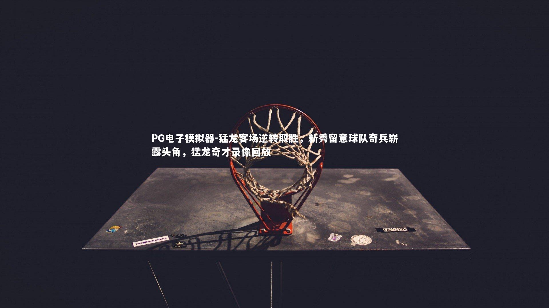 猛龙客场逆转取胜，新秀留意球队奇兵崭露头角，猛龙奇才录像回放