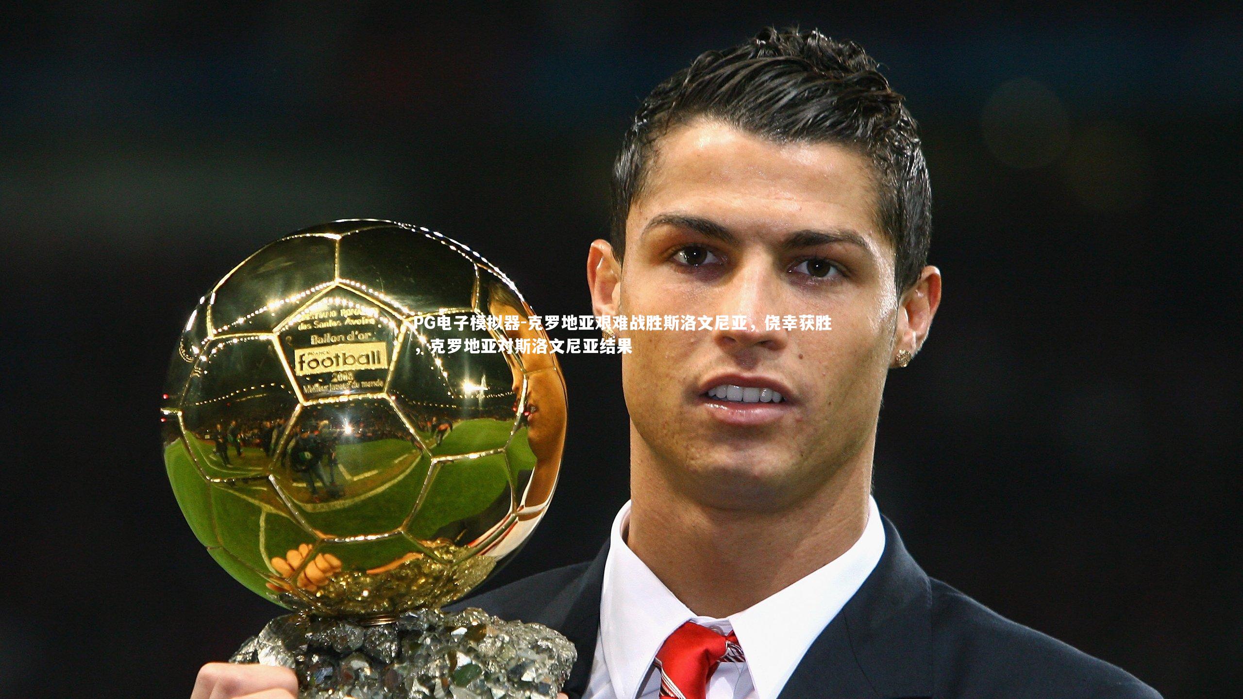 克罗地亚艰难战胜斯洛文尼亚，侥幸获胜，克罗地亚对斯洛文尼亚结果