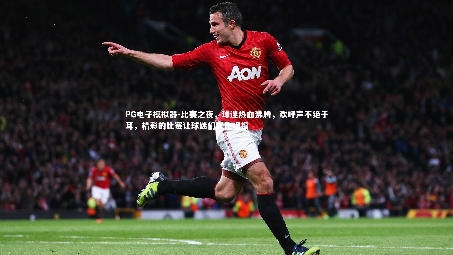 比赛之夜，球迷热血沸腾，欢呼声不绝于耳，精彩的比赛让球迷们大饱眼福