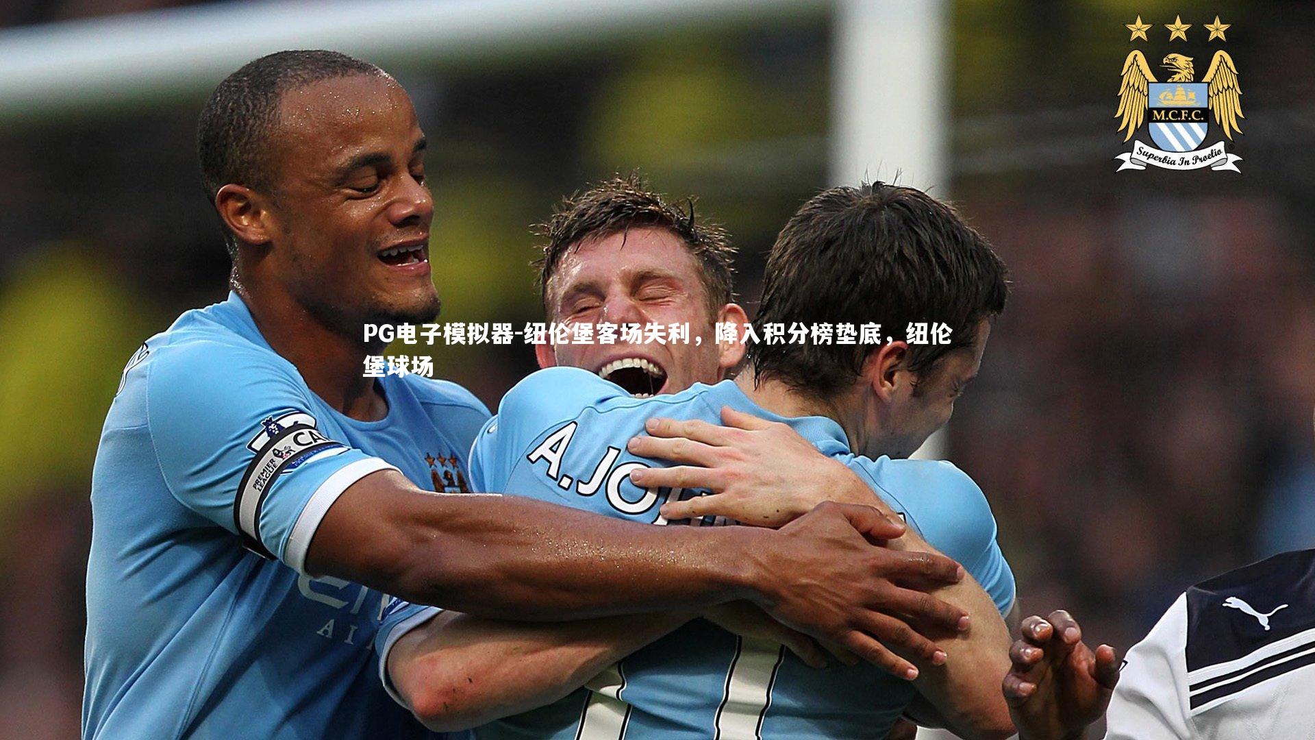 纽伦堡客场失利,降入积分榜垫底,纽伦堡球场