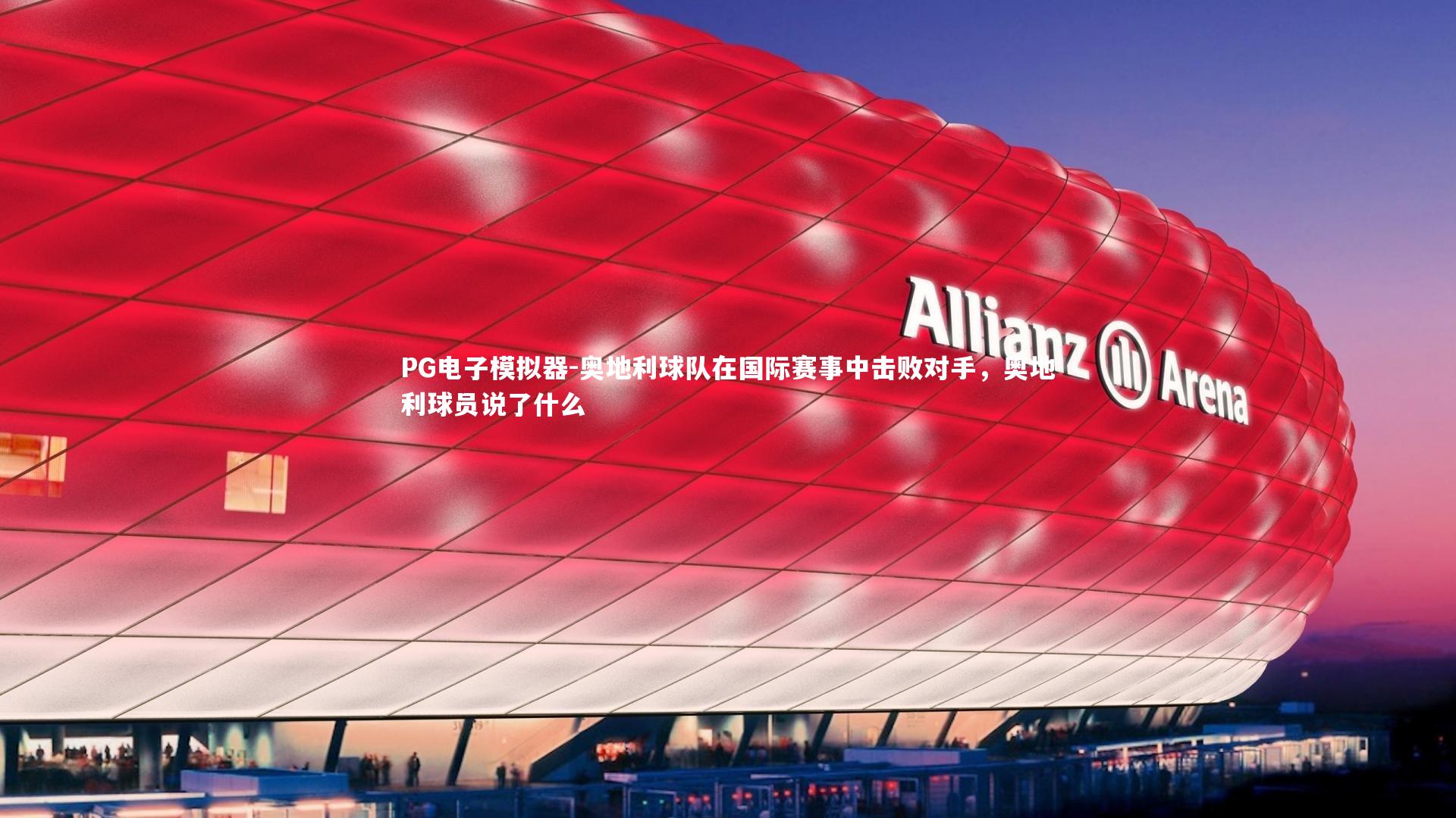 奥地利球队在国际赛事中击败对手，奥地利球员说了什么