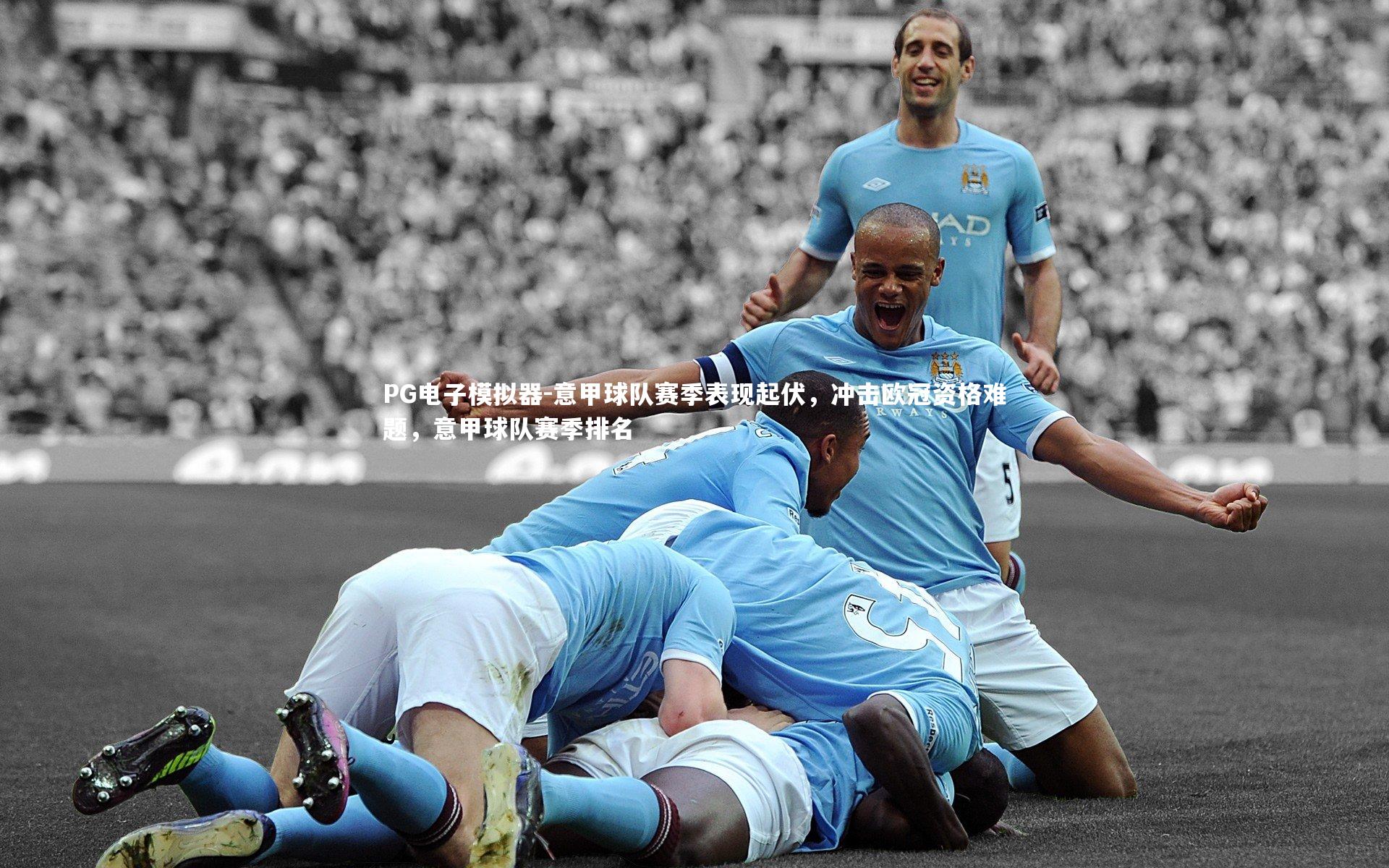意甲球队赛季表现起伏,冲击欧冠资格难题,意甲球队赛季排名