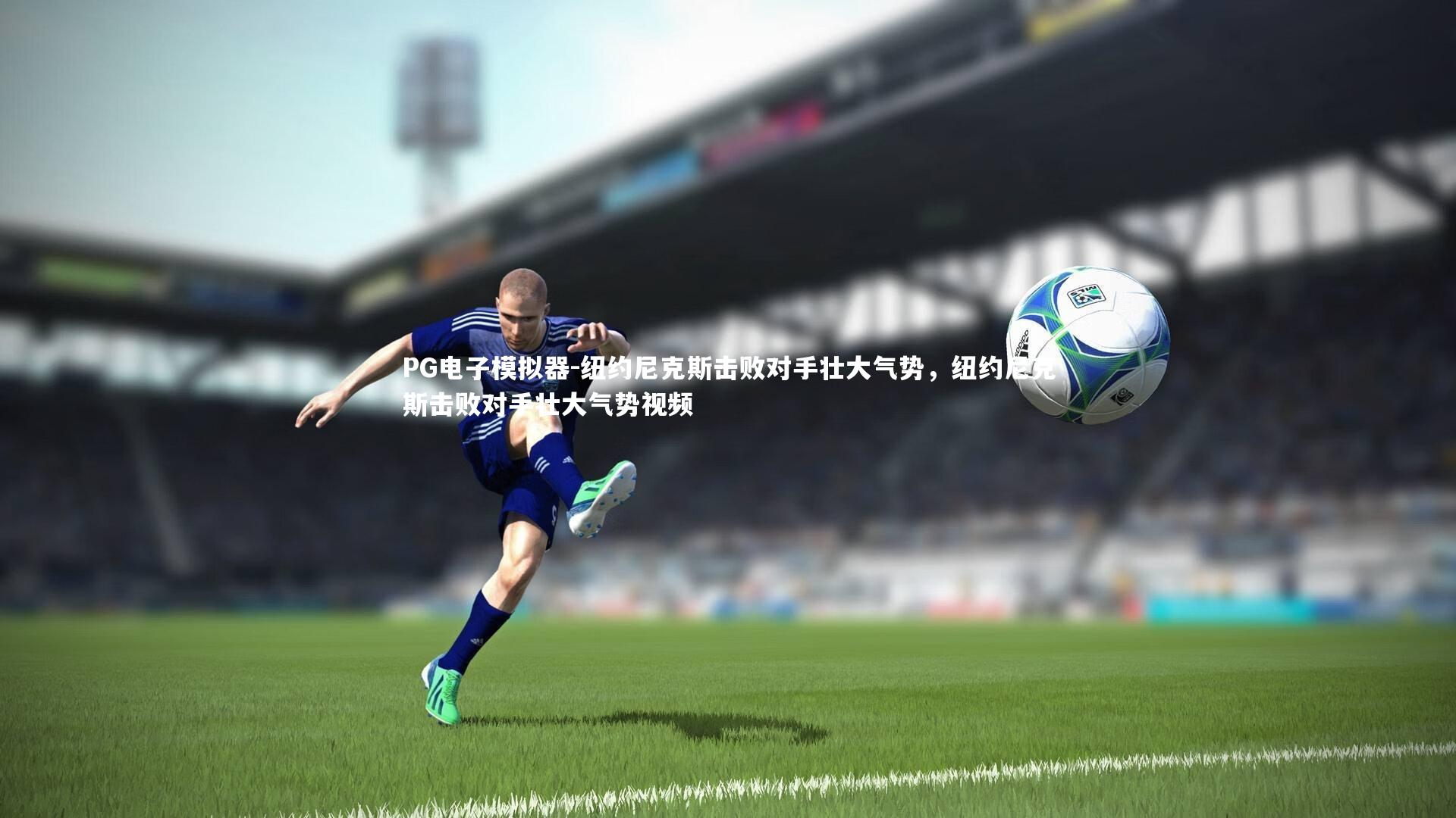 纽约尼克斯击败对手壮大气势，纽约尼克斯击败对手壮大气势视频