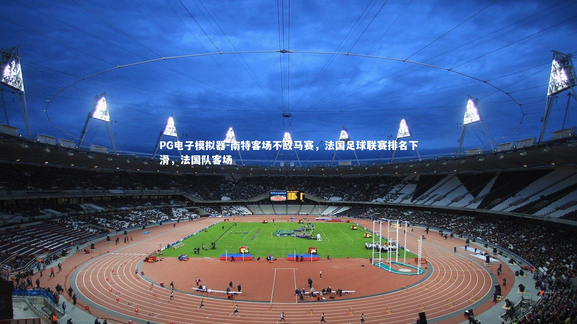 南特客场不敌马赛，法国足球联赛排名下滑，法国队客场