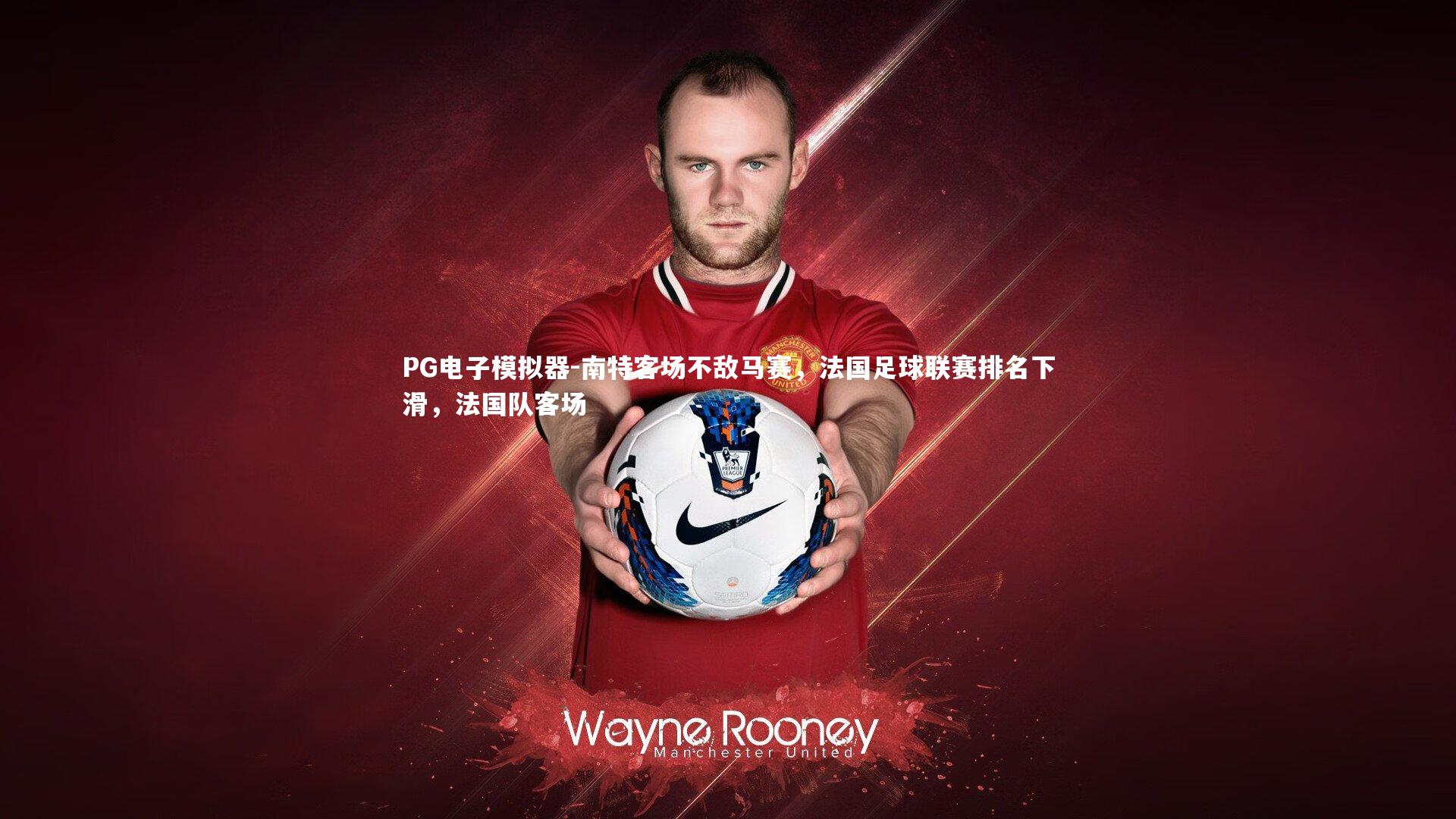 南特客场不敌马赛，法国足球联赛排名下滑，法国队客场