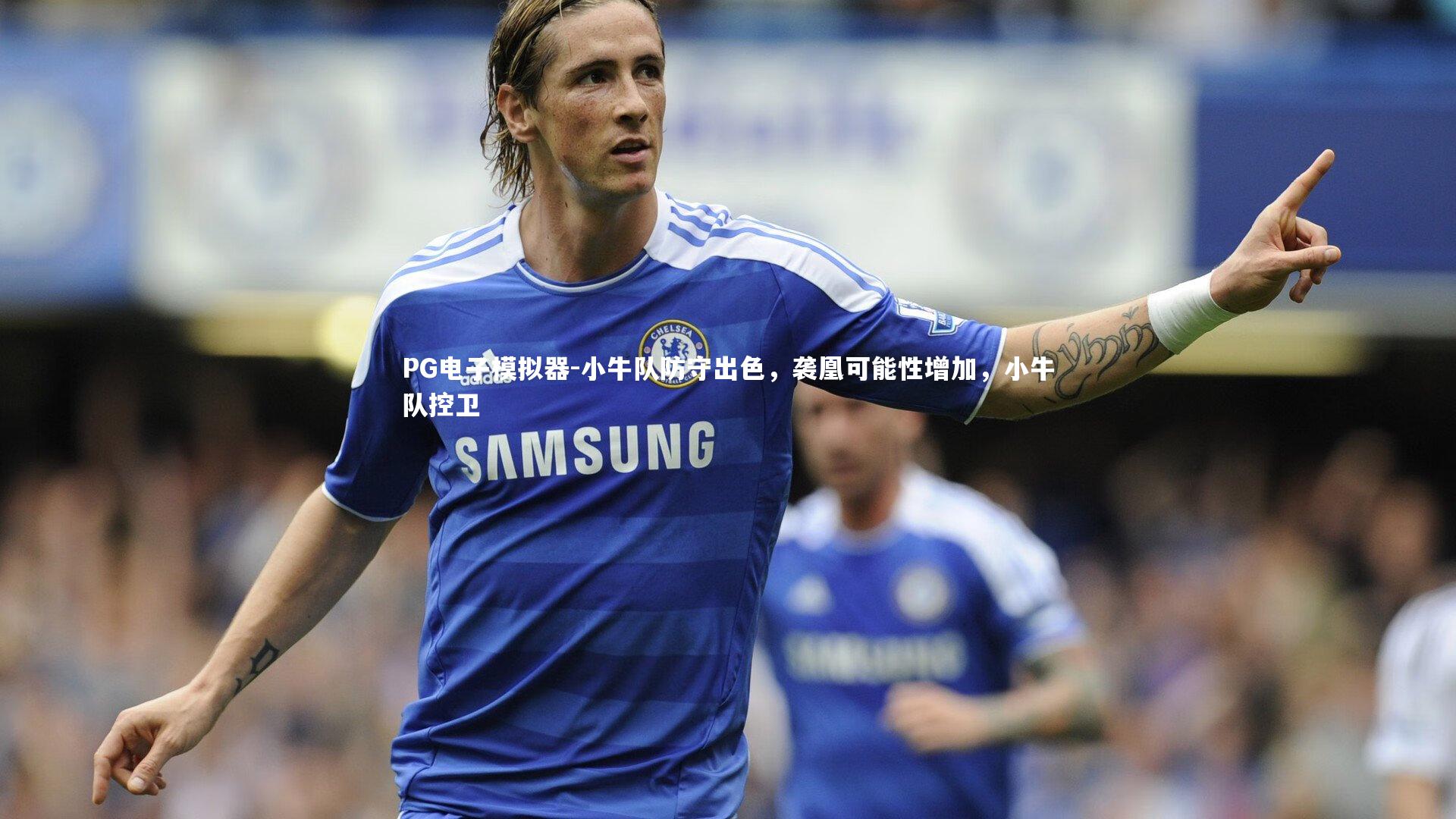 小牛队防守出色，袭凰可能性增加，小牛队控卫