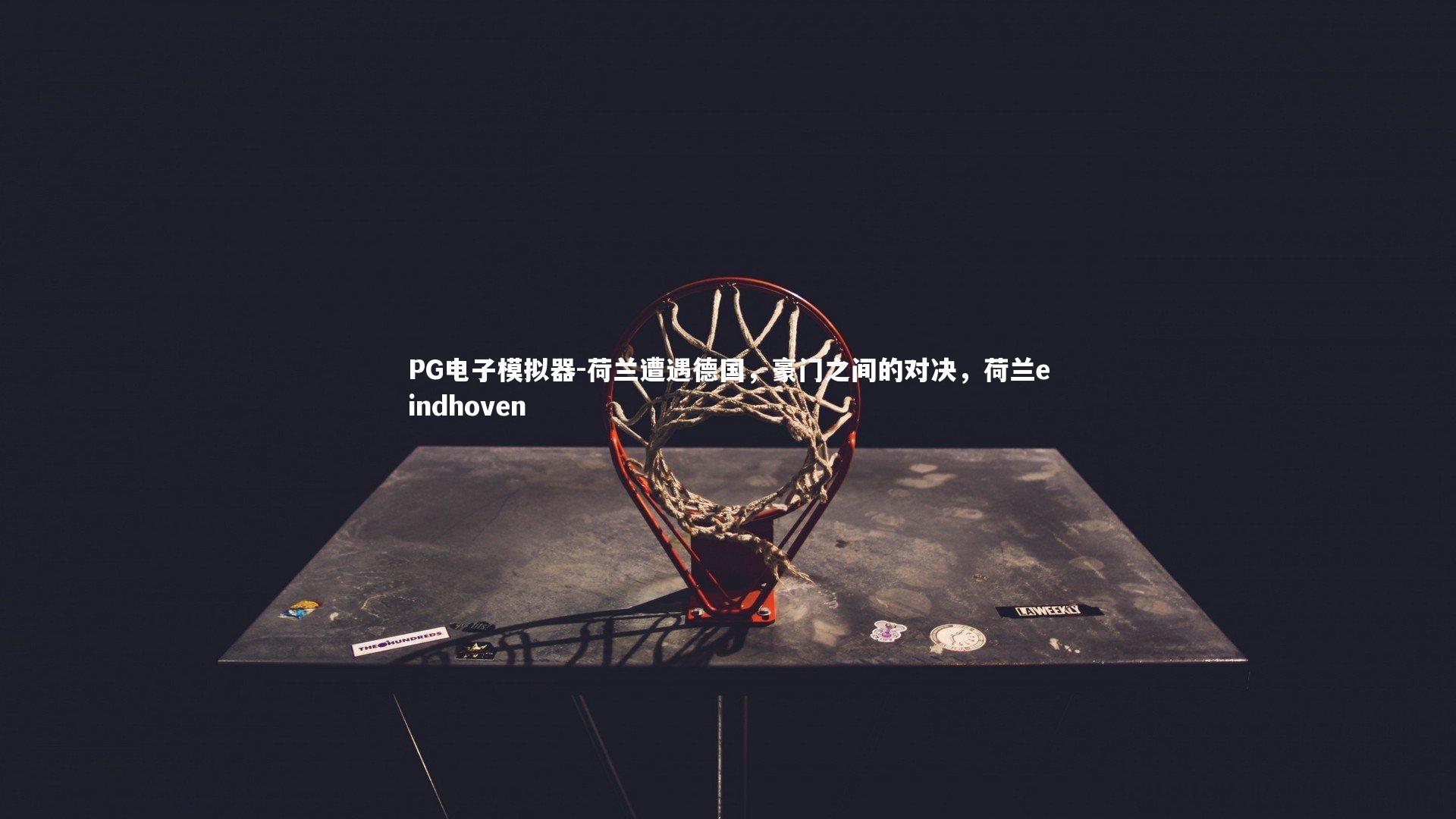 荷兰遭遇德国,豪门之间的对决,荷兰eindhoven