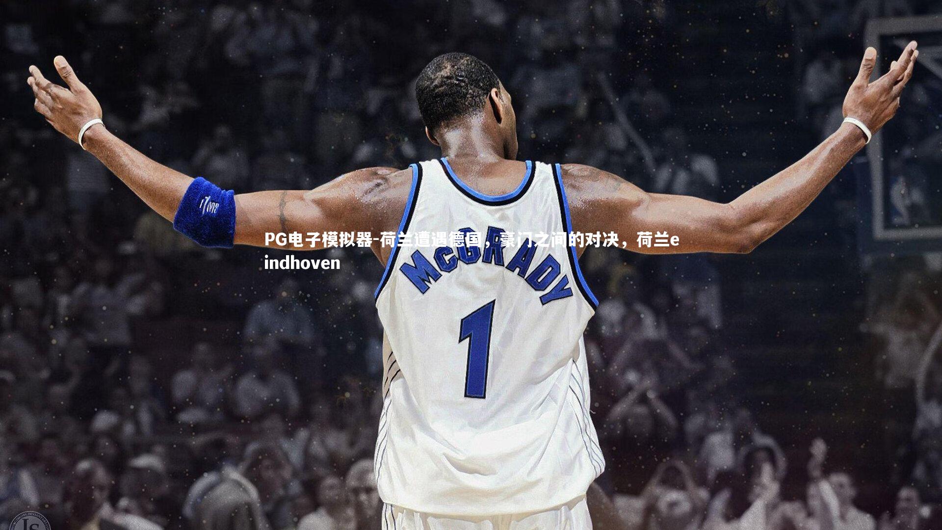 荷兰遭遇德国,豪门之间的对决,荷兰eindhoven