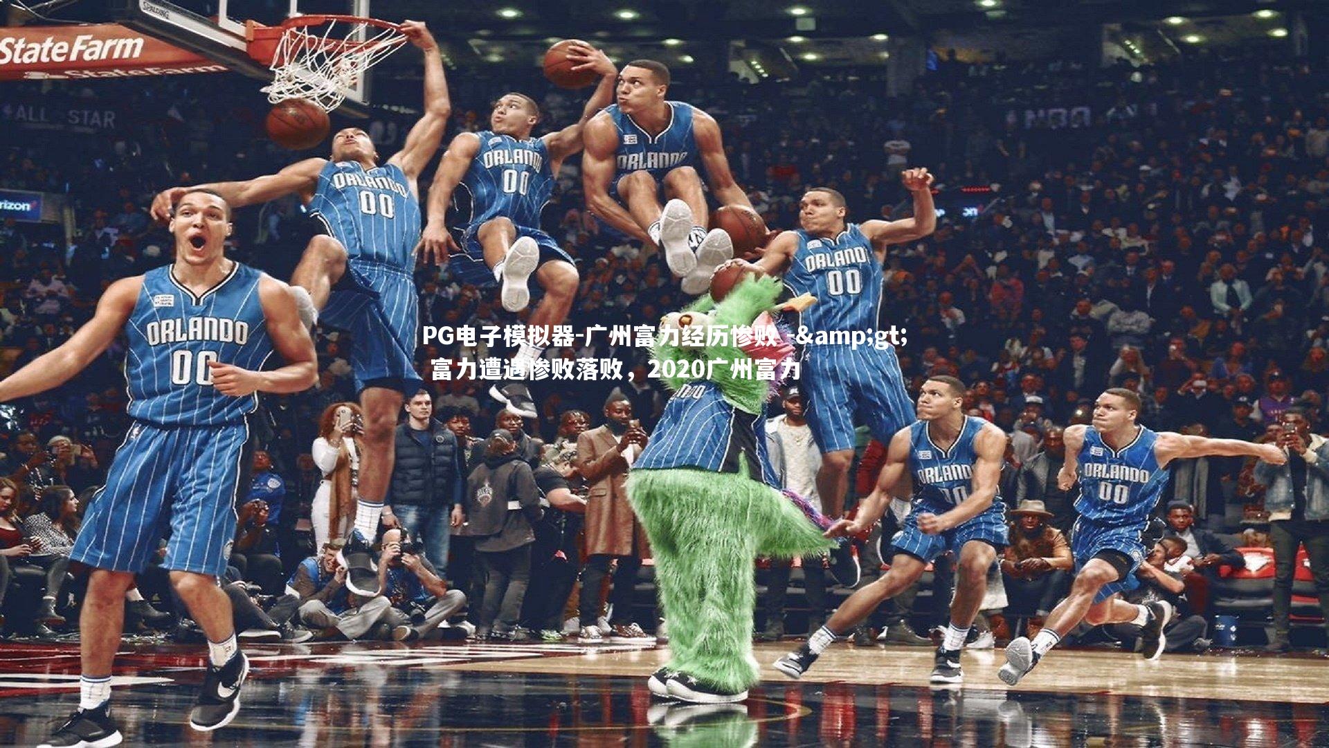 广州富力经历惨败 -> 富力遭遇惨败落败，2020广州富力