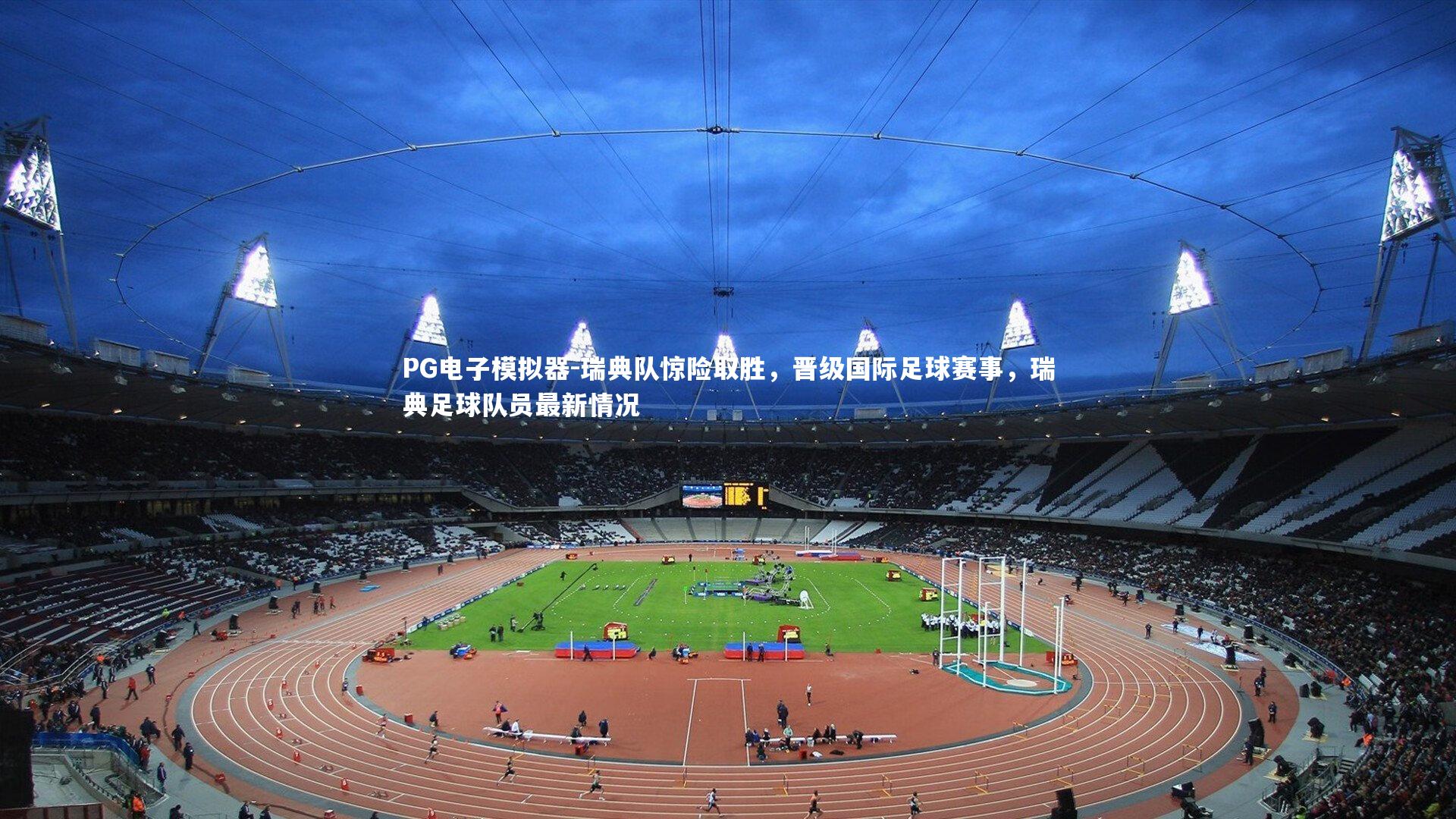 PG电子模拟器-瑞典队惊险取胜，晋级国际足球赛事，瑞典足球队员最新情况