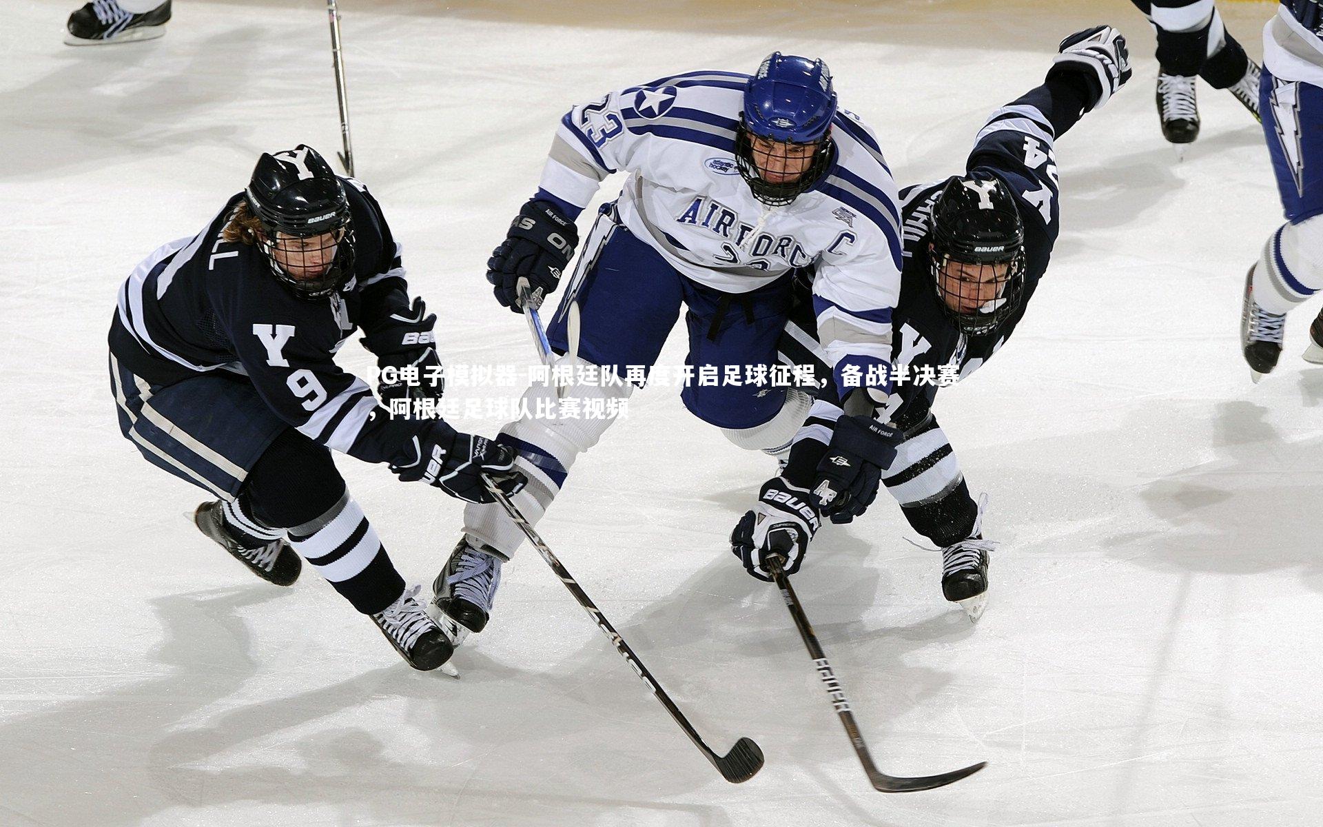 阿根廷队再度开启足球征程,备战半决赛,阿根廷足球队比赛视频